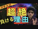 【パチスロ】知らないと地獄！パチスロでどんどん負けてしまう恐るべき心理効果とは？