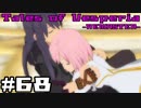 【宵星実況】テイルズオブヴェスペリア　Part68