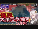 【EU4　AIM】　爆誕！大東亜共栄圏(太平洋)!!　紲星あかりの征服記　in日本　#8　【voiceroid実況】