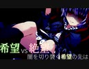 第2回 希望vs絶望 ～闇を切り裂く希望の先は～　part13