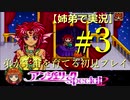 【姉弟で実況】PS「アンジェリークspecial2」弟が宇宙を育てる初見プレイ　#3