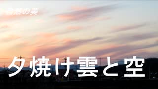 自然の美　　夕焼け雲と空