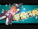 茜ちゃんと厨二植物【華燭の典】#38