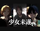 【にじさんじMMD】少女未遂【成崎笑一】