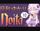 【noita】日刊ゆかりnoita 10日目【VOICEROID実況】