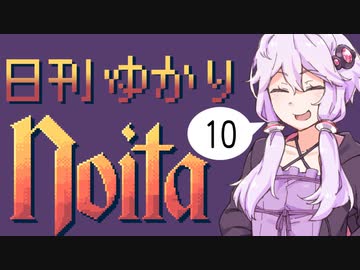 【noita】日刊ゆかりnoita 10日目【VOICEROID実況】