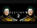 でぃすてぃにーと書いて読んで運命とさだめとうんこ【DESTINY2】