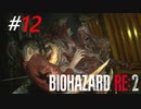 死に戻りを繰り返してボスを追い詰める[BIOHAZARD RE2(Z)]#12