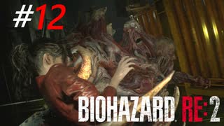 死に戻りを繰り返してボスを追い詰める[BIOHAZARD RE2(Z)]#12