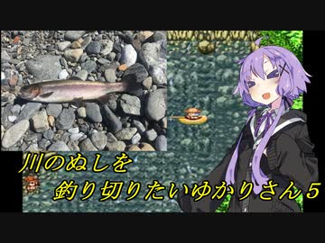 【川のぬし釣り】川のぬしを釣り切りたいゆかりさん５【VOICEROID実況プレイ】