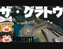 ザ・グラトウ【フォートナイト】ザ・グラトウ検証！シーズン2新ロケーション調査！ランドマーク調査隊特別報告チャプター2考察ミシック武器ブルータスのミニガン【fortniteゆっくり実況】