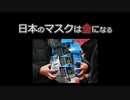 法外な額で転売される日本のマスクの実【新型コロナウイルス真実┃武漢真実】