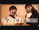 【おかゆ ☆と りんご缶】アンドロイドガール【踊ってみた】