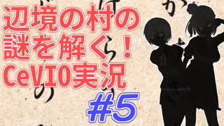 【 #5 】辺境の村の謎を解く！CeVIO実況【 柳太郎伝記～古宮村編～ 】