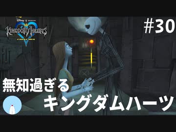 無知過ぎるキングダムハーツ 30 ハロウィンタウン編 Nicozon