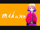 mikann　feet　音街ウナ