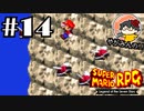 【やがみんの】スーパーマリオRPGで大冒険してみた 【#14 モンスターだらけの町】