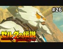 26#ブレス オブ ザ ワイルド[生放送実況プレイ]会員限定