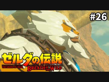 26#ブレス オブ ザ ワイルド[生放送実況プレイ]会員限定