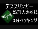 【DBD】 デススリンガー 処刑人の妙技で3分クッキング 【デッドバイデイライト】