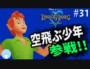 無知過ぎるキングダムハーツ#31【ネバーランド編】