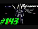【実況】限りなく初見に近い『ゼノギアス』を雑談実況　Part143