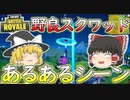 【フォートナイト】野良スクワッドあるある（金の魚釣り26日目）　その248 【ゆっくり実況】【Fortniteチャプター2】