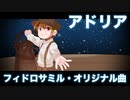 【オリジナル曲】アドリア【フィドロサミル】