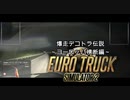 【ETS2】爆走ヨーロッパ横断【Euro Truck Simulator 2】part3