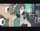 【マッシュアップ】スクランブル交際×トーキョーゲットー【VOCAMASH】
