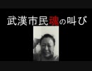 【新型コロナウイルス真実最新情報】革命