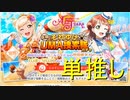 【実況】愛ちゃんピックアップ！虹学の推しを当てろ【ラブライブ！スクールアイドルフェスティバルALLSTARS】