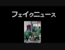 新型コロナウイルスの最新真実～Fake news誕生の瞬間～