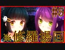 【流血グロ表現注意】可愛くて怖いサイコロサイコ　第一の出目【バーチャルYoutuber/VTuber】Part5