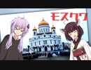 ゆかきりモスクワ旅行！ -METRO2033舞台探訪録- #1