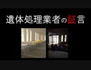 新型コロナウイルスの最新真実～遺体処理業者の叫び～