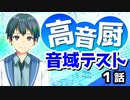 【歌ってみた】高音厨音域テスト【Ryu】1話