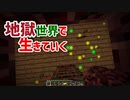 地獄世界で生きていく #10 [ゆっくりMinecraft実況]