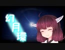 【NEUTRINOカバー】きりたんに歌ってもらった「幻月環」