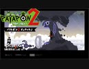 【PATAPON2ドンチャカ♪】再びセカイのはてのそれを求めてpart8【実況】
