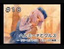 ホムンクルスになってみんなと会話するゲーム【 ヘルミーナとクルス 実況 】＃１８