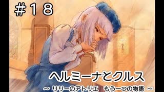 ホムンクルスになってみんなと会話するゲーム【 ヘルミーナとクルス 実況 】＃１８