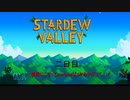 【実況】毎日更新！Stardew Valley をのほほん実況プレイ！二日目