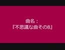 【自作曲】『不思議な曲その8』