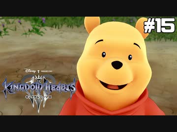 【実況】KINGDOM HEARTS III 実況風プレイ　part15
