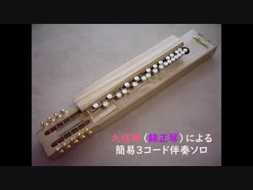 錦正琴　多弦大正琴で「大きな古時計」ソロ演奏