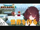 #61【ドラゴンクエストビルダーズ2】東北きりたん世界を作る【VOICEROID LIVE】