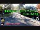 【ゆっくり車載】東北民のロードバイクライフ Part10【名久井岳】