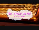 [オフボPRC] 抱いてHOLD ON ME! / モーニング娘。　(offvocal　歌詞：あり　VER:PR /　ガイドメロディーなし)