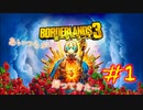 #1【三人実況】淡々とボーダーランズ3【borderlands3】